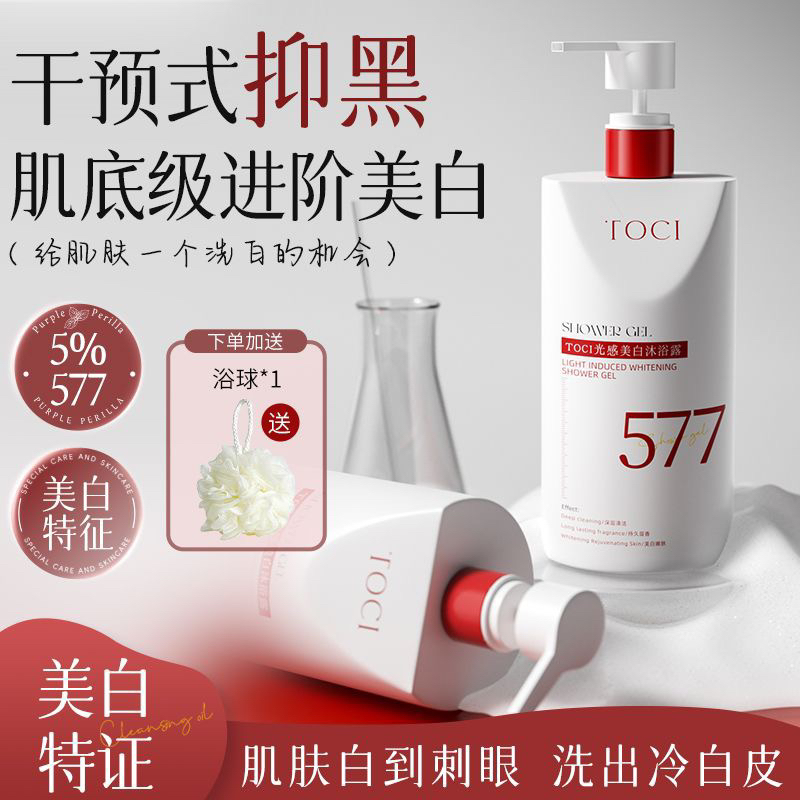【药企研发】TOCI 577美白沐浴露烟酰胺持久留香改善背痘