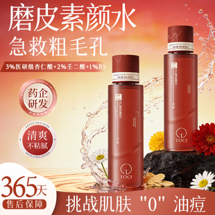 TOCI杏仁酸焕肤精粹水控油闭口爽肤水湿敷补水祛痘去角质舒缓