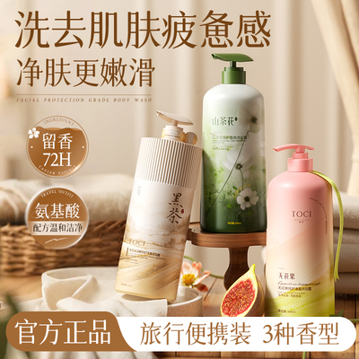 TOCI沐浴露深层洁净保湿舒缓干痒持久留香组合旅行装