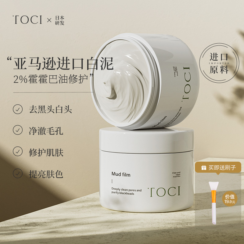 TOCI清洁泥膜去黑头粉刺补水保湿