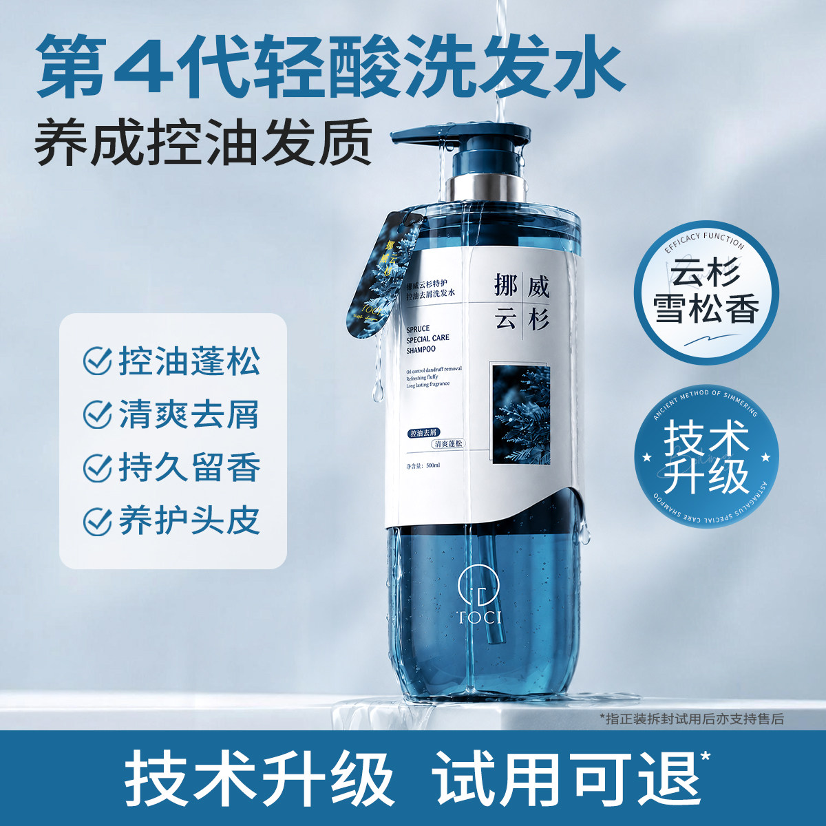 【4.0轻酸洗发】TOCI挪威云杉洗发水氨基酸去屑控油蓬松止痒留香