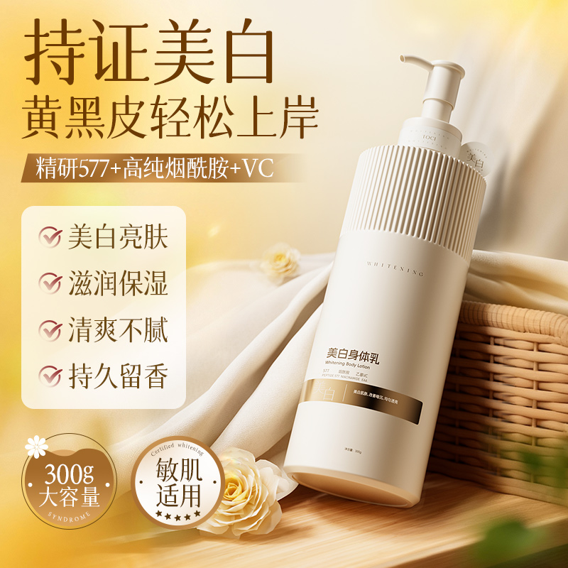 TOCI美白身体乳烟酰胺滋润保湿补水改善粗糙去鸡皮嫩肤持久留香氛