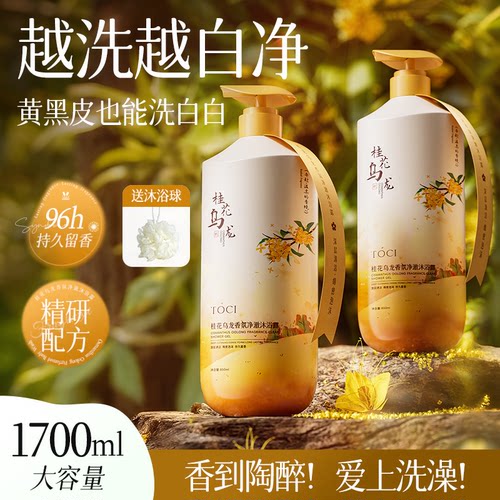 【东方香韵】TOCI桂花乌龙香氛沐浴露祛背痘止痒持久留香