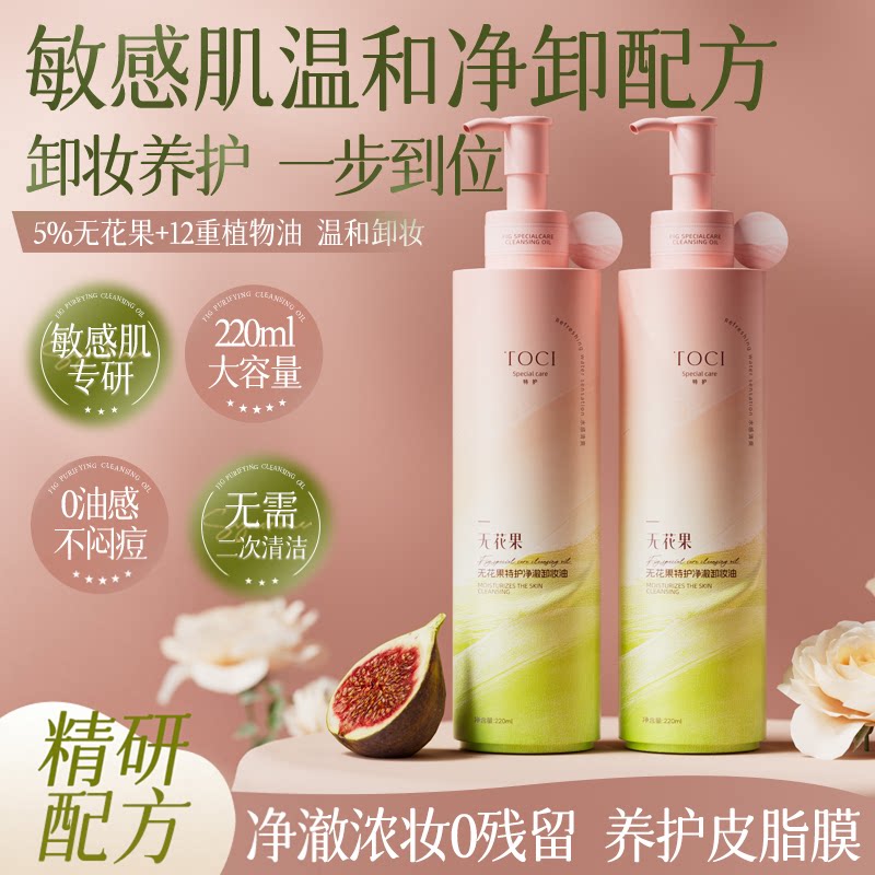 TOCI无花果卸妆油温和清洁毛孔洗卸合一卸彩妆底妆去黑头学生党