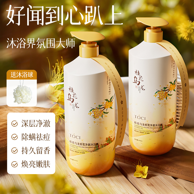 【东方香韵】TOCI桂花乌龙香氛沐浴露祛背痘止痒持久留香