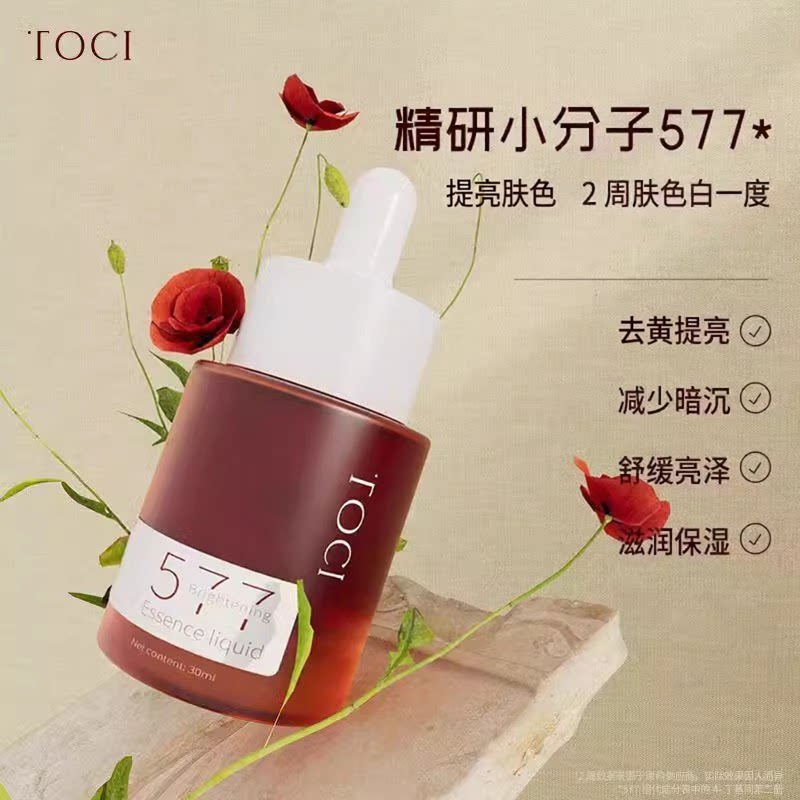 TOCI577焕肤精华提亮肤色补水保湿收缩毛孔面部旗舰店正品