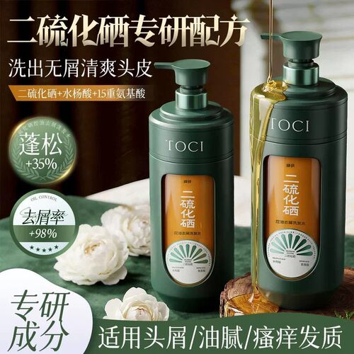 TOCI2%二硫化硒洗发水去屑止痒控油蓬松洗头膏官方旗舰店正品