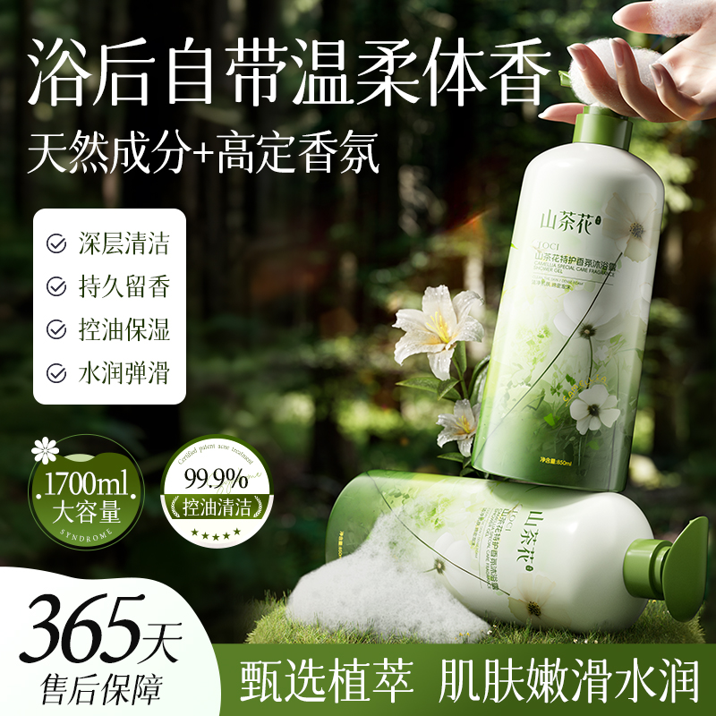 山茶花沐浴露祛痘除螨去角质保湿