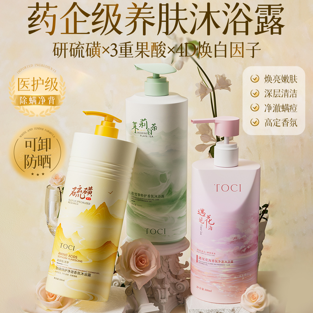 TOCI氨基酸沐浴露焕白除螨抑菌
