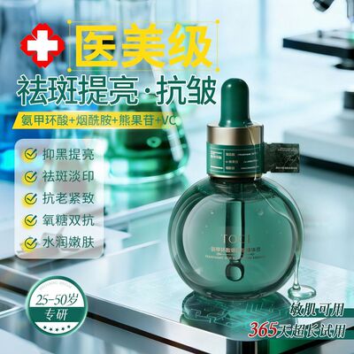 TOCI5%氨甲环酸精华液焕白淡斑抗衰老紧致淡纹补水保湿女正品