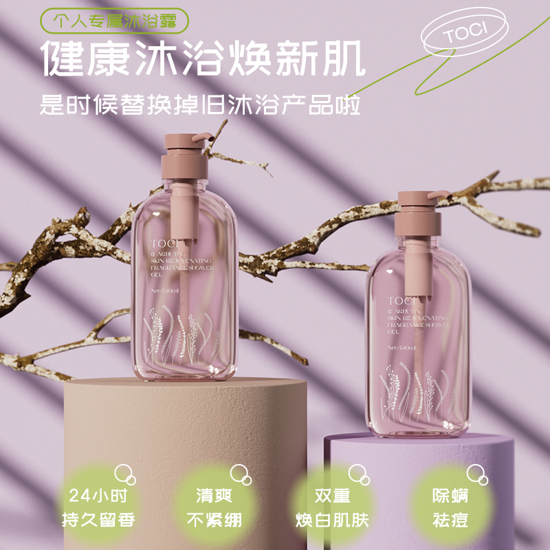 TOCI熊果苷焕肤香氛沐浴露