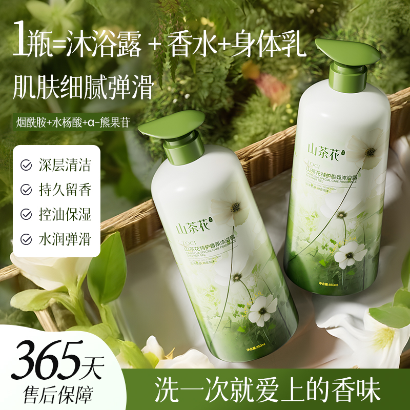 山茶花沐浴露祛痘除螨去角质保湿