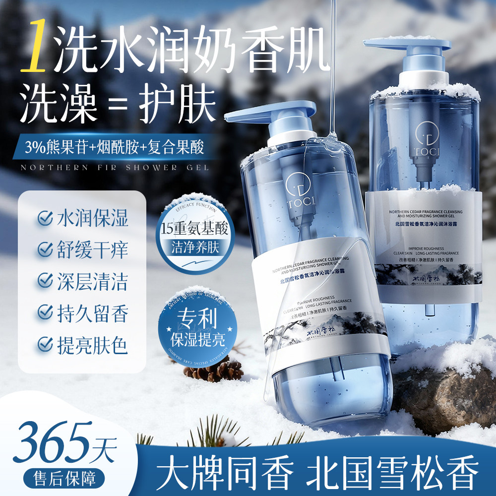 TOCI北国雪松氨基酸沐浴露精油持久留香控油淡背痘保湿润肤大容量