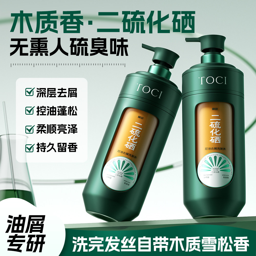 TOCI二硫化硒洗发水去屑止痒控油蓬松洗头膏官方旗舰店正品