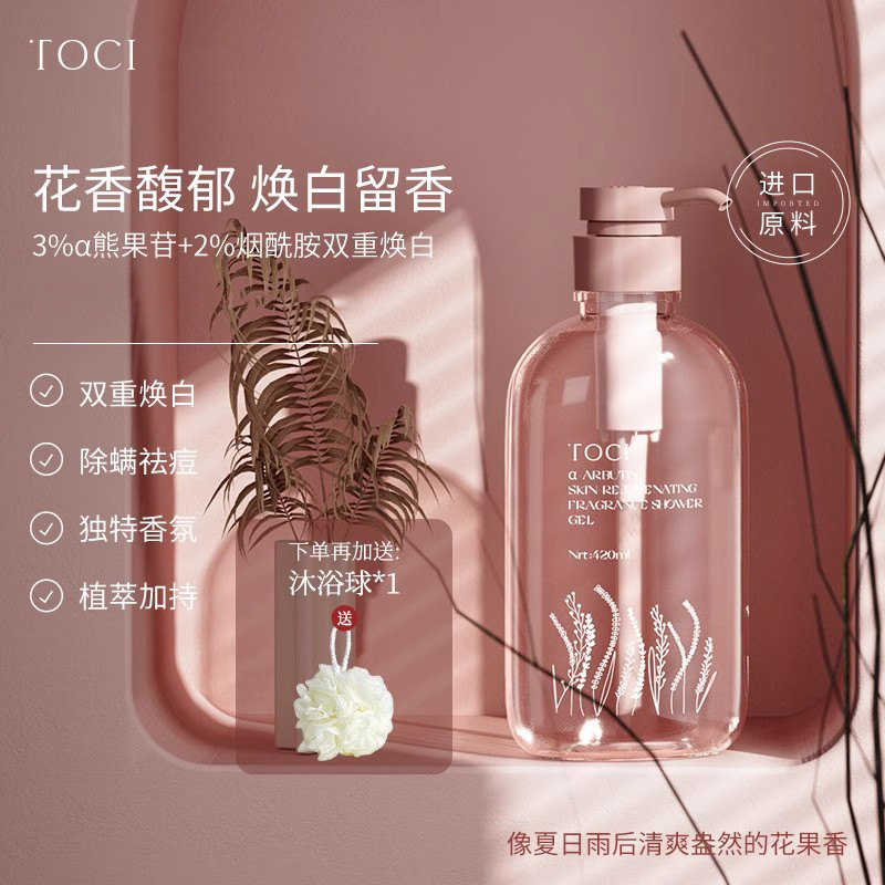 TOCIα-熊果苷焕肤沐浴露清洁