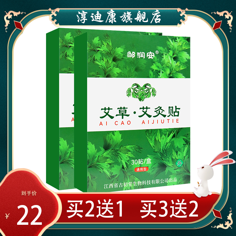 【官】邹润安艾草艾灸贴 日常生活身体护理