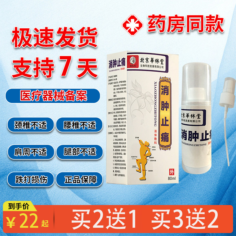 【正品包邮】北京华林堂怪大夫消肿止痛液体敷料80ml