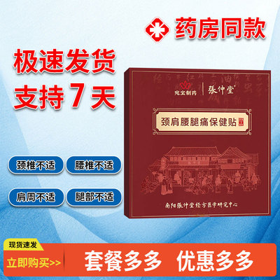 张仲堂颈肩腰腿痛保健贴缓解颈肩腰腿关节疼痛不适续断乳香牛膝