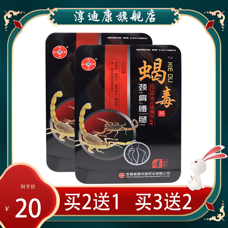 【官方正品】德济堂蝎毒颈肩腰腿痛贴4贴iii型 远红外消炎镇痛贴