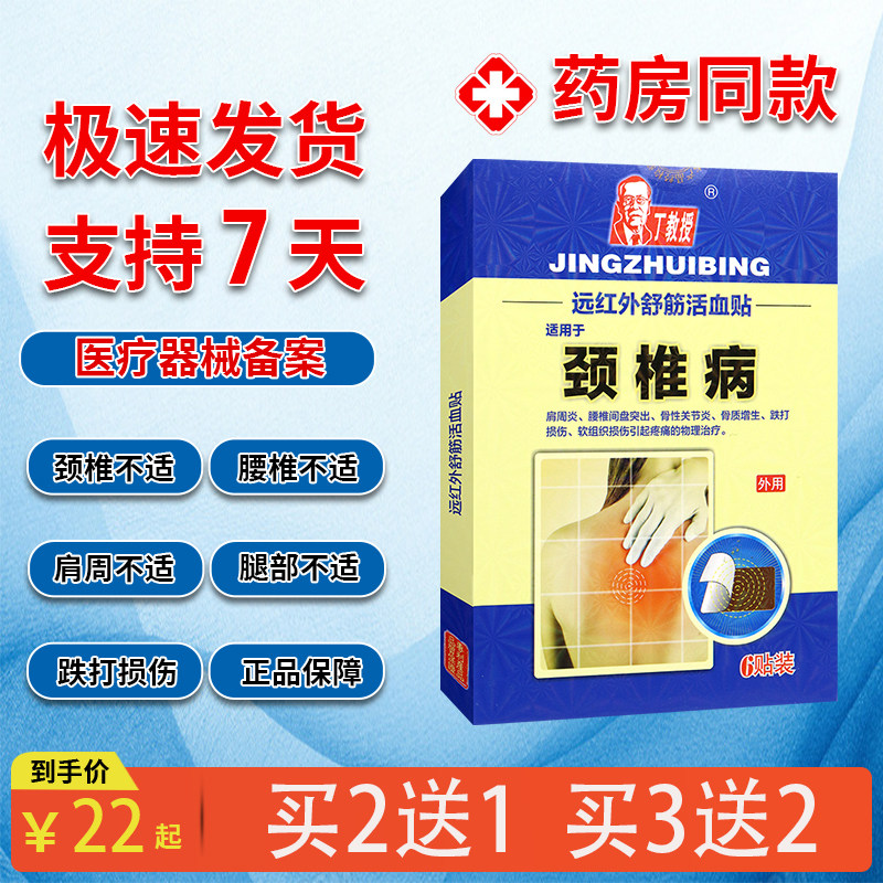 丁教授远红外舒筋活血贴 颈椎病肩周 跌打损伤外用贴