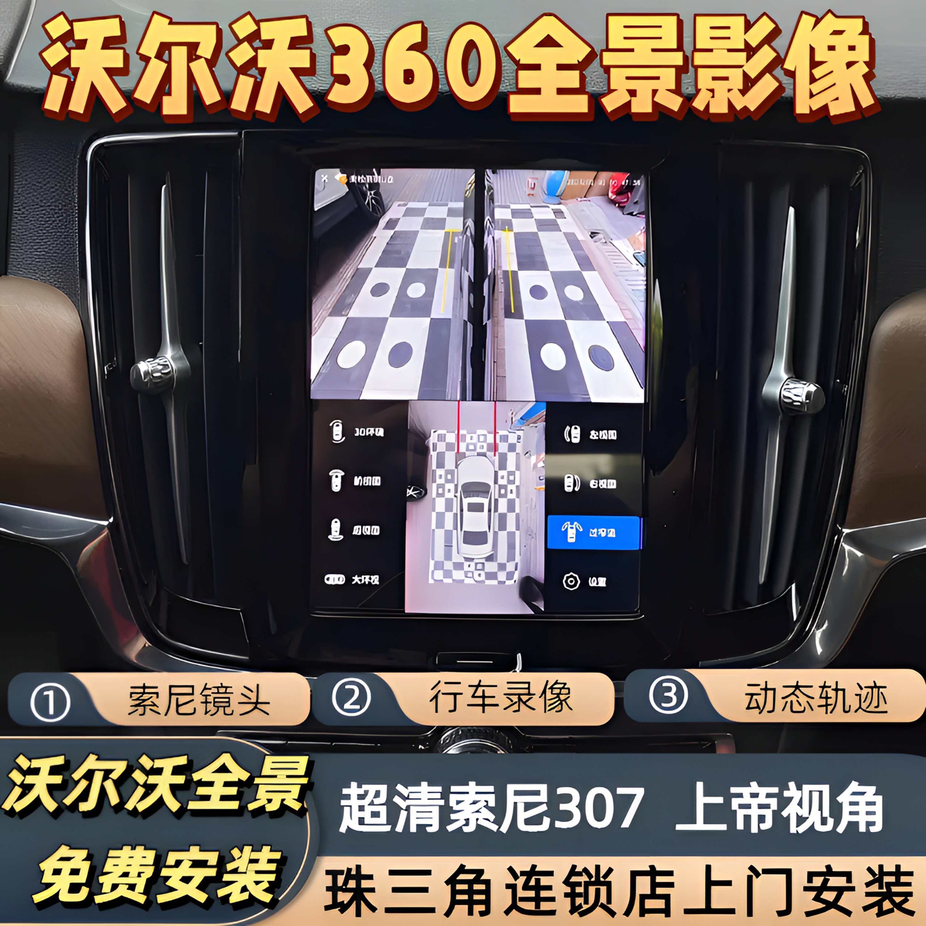 豪车匠沃尔沃原车屏360全景