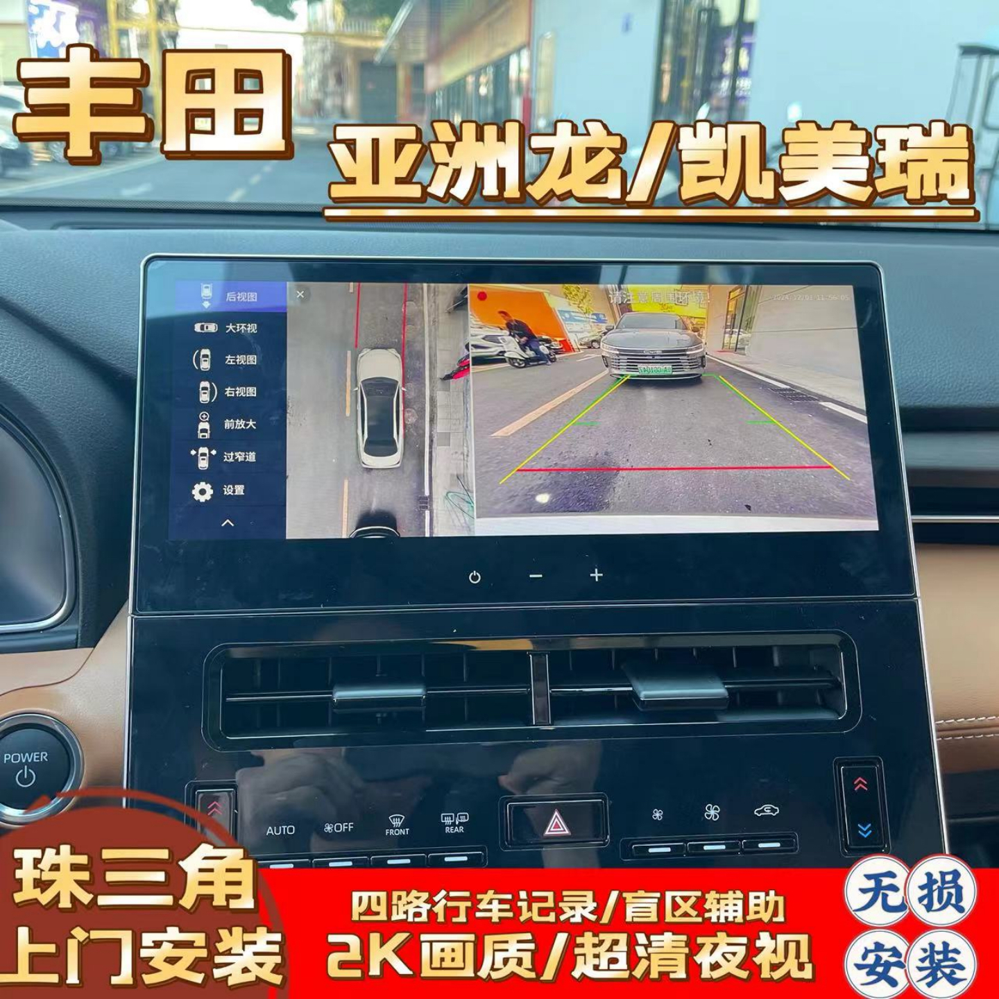 丰田亚洲龙凯美瑞360全景