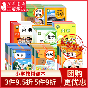 小学课本一二三年级四五六年级上册下册语文数学英语科学道德与法治教材教科书全套部编人教版青岛版鲁科版外研版新华书店正版书籍