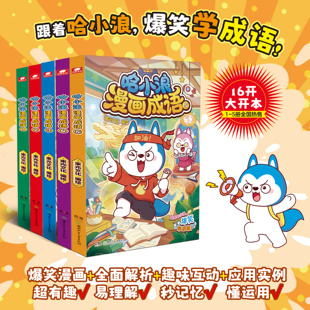 哈小浪上学记漫画成语1+2+3+4+5册趣味成语漫画看图猜成语故事动漫书少儿原创看漫画学成语接龙儿童小学生成语大全课外阅读书籍