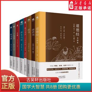 孙子兵法三十六计传习录商君书素书了凡四训浮生六记智囊国学大智慧共8册中国古代文学传统文化古诗书 书籍 新华书店正版