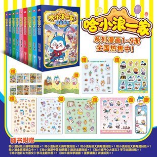 【任选】哈小浪一家123456789缩小历险记奇妙的旅行隐藏天赋游乐园哈小浪新系列漫画哈小浪一家笑料不断欢乐升级课外阅读新华书店