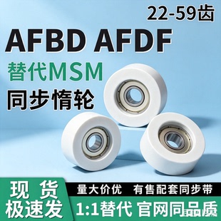 同步惰轮AFBD22 AFDF26 27 32 37 49 58 59-35 40 45 55 60 65 70