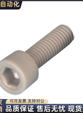 PEEK内六角M6 M8树脂螺栓PEKB6 8-10 12 15 20 25 30 40 45 50 60