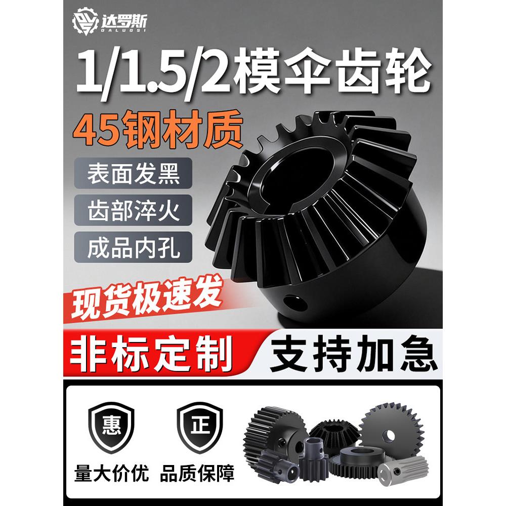 伞齿轮锥齿轮90度1模1.5模齿轮