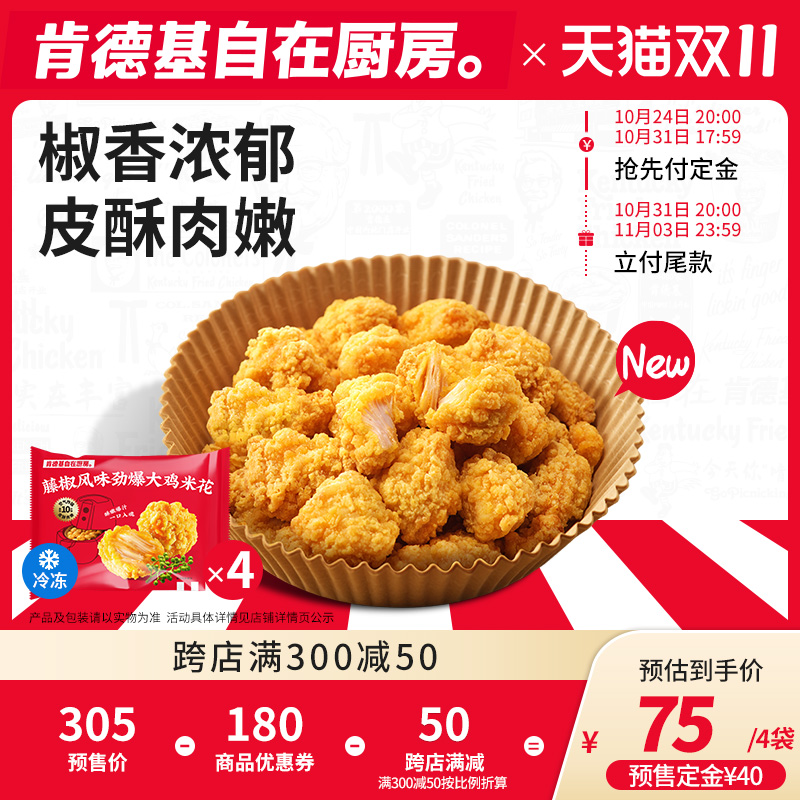 [Advance sale]Kentucky Fried Chicken Free kitchen Pepper vine flavor Madden popcorn chickenin the Aquatic meat/Fresh fruits and vegetables/Cooked , Raw meat/Meat , Chicken , Raw chicken  category - from Buy2taobao.com to provide professional Taobao agent buy service