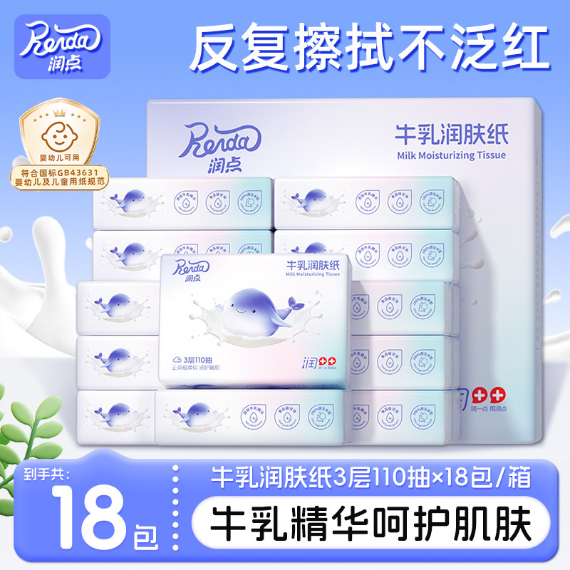 润点牛乳保湿润肤纸110抽18包婴幼儿宝宝擦鼻涕乳霜纸柔润云柔巾