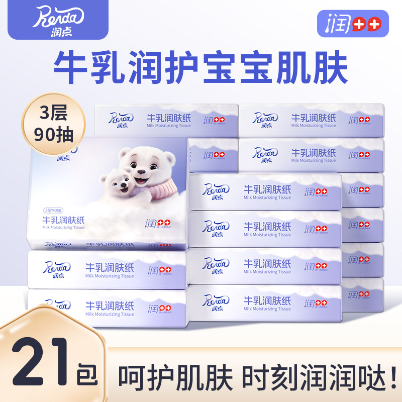 润点婴儿乳霜纸云柔巾宝宝超柔牛乳保湿纸三层加厚抽纸新生儿90抽