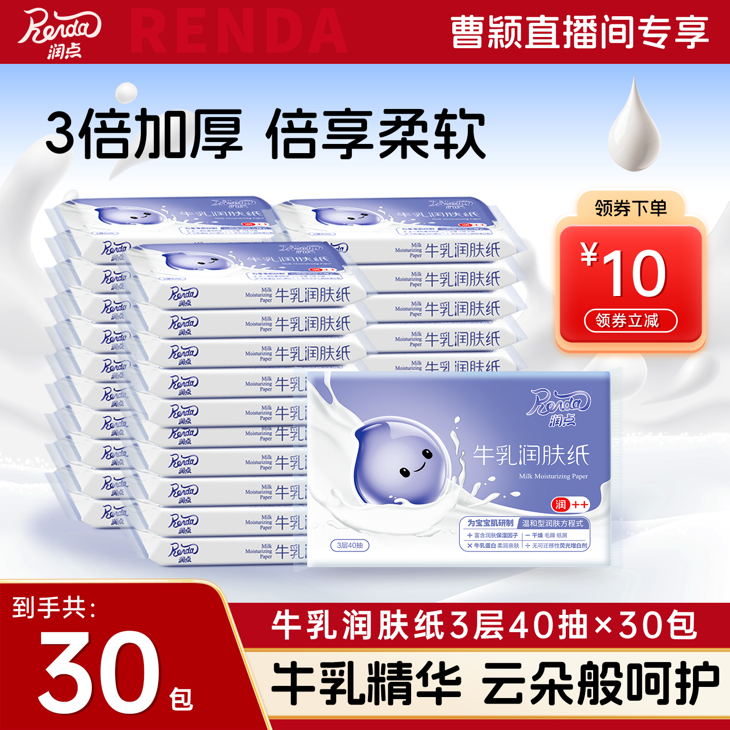 【曹颖直播间专享】润点牛乳保湿纸婴儿云柔巾乳霜纸擦鼻涕抽纸