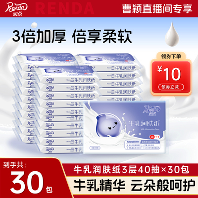 【曹颖直播间专享】润点牛乳保湿纸婴儿云柔巾乳霜纸擦鼻涕抽纸
