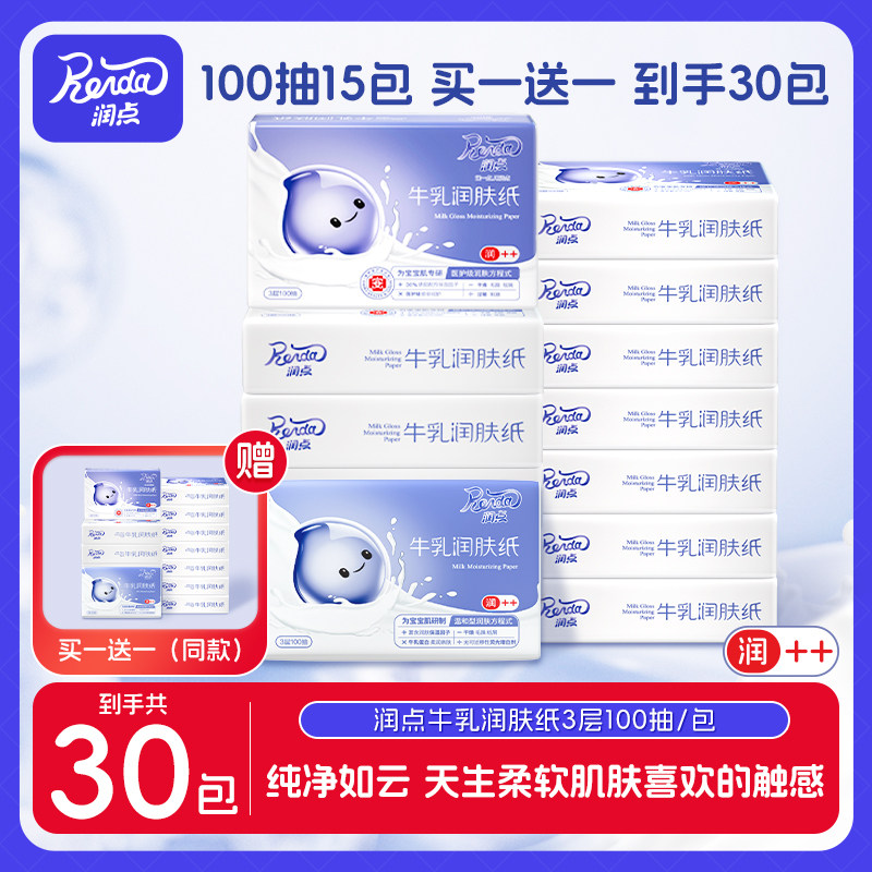 【买一赠一】润点乳霜纸宝宝专用牛乳纸婴儿柔纸巾家用15包整箱装,洗护清洁剂/卫生巾/纸/香薰,保湿纸巾/乳霜纸/云柔巾,淘宝优惠券,粉丝福利购,淘宝优惠卷