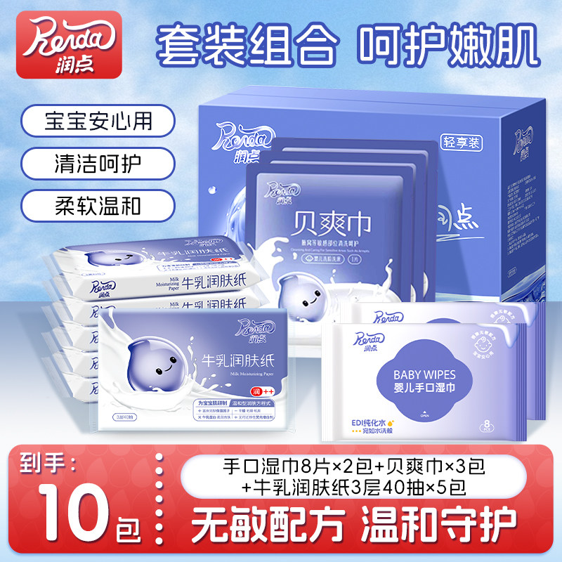 润点乳霜纸婴幼儿柔纸巾手口湿巾宝宝便携组合轻享装10包