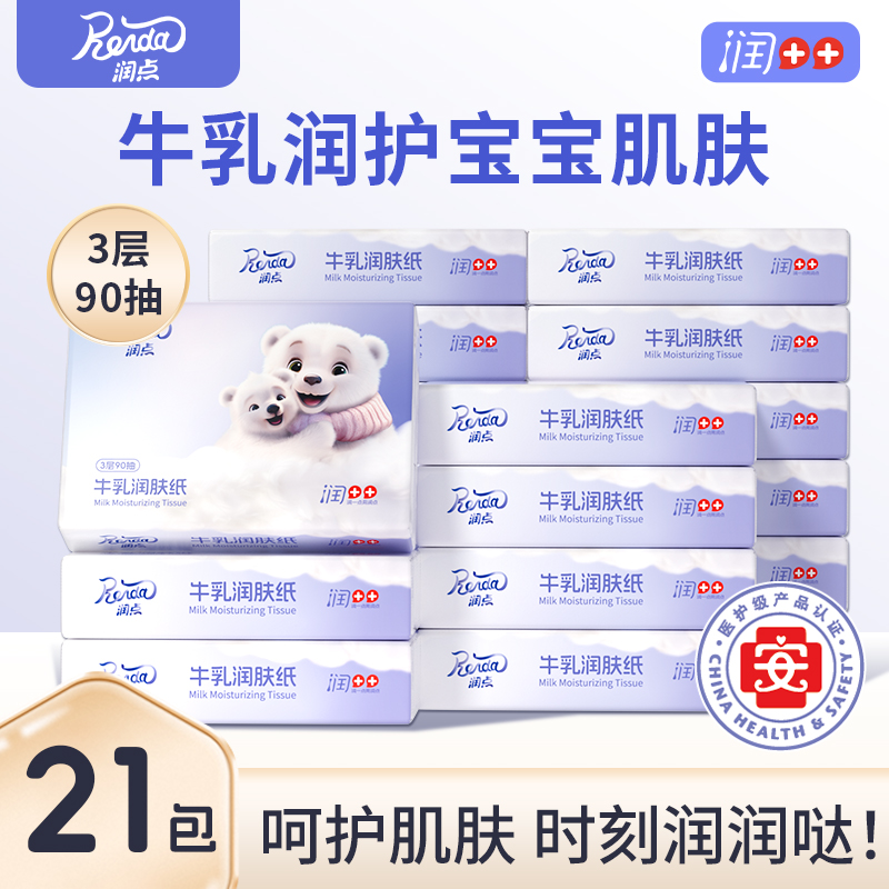 润点婴儿乳霜纸云柔巾宝宝超柔牛乳保湿纸三层加厚抽纸新生儿90抽