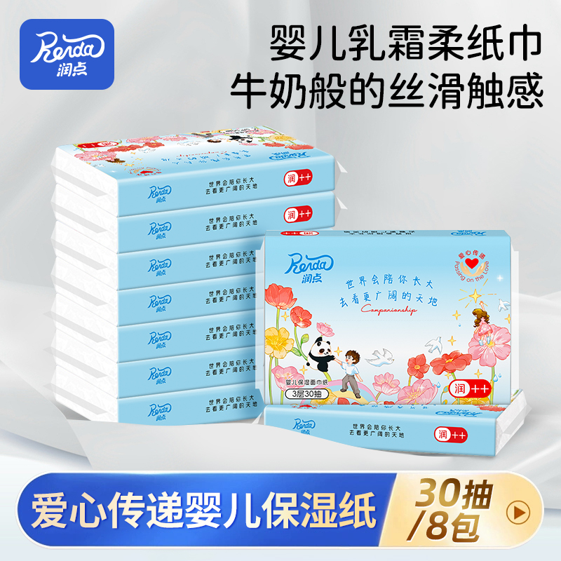 润点婴儿保湿纸巾30抽云柔巾