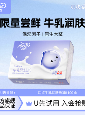 U先试用 润点乳霜纸牛乳润肤纸100抽1包