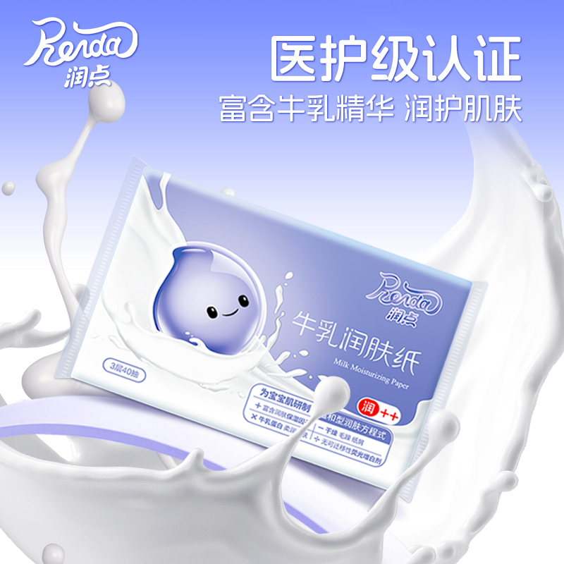 润点牛乳润肤纸3层40抽便携超值