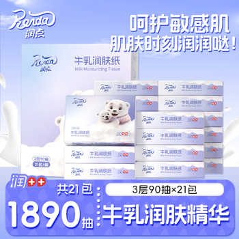 润点婴儿牛乳润肤纸宝宝适用抽纸乳霜纸3层90抽21包云柔巾实付49.9元到手包邮
