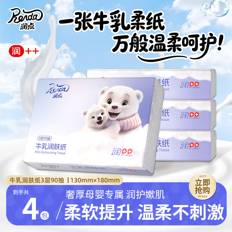 润点牛乳润肤保湿云柔巾90抽
