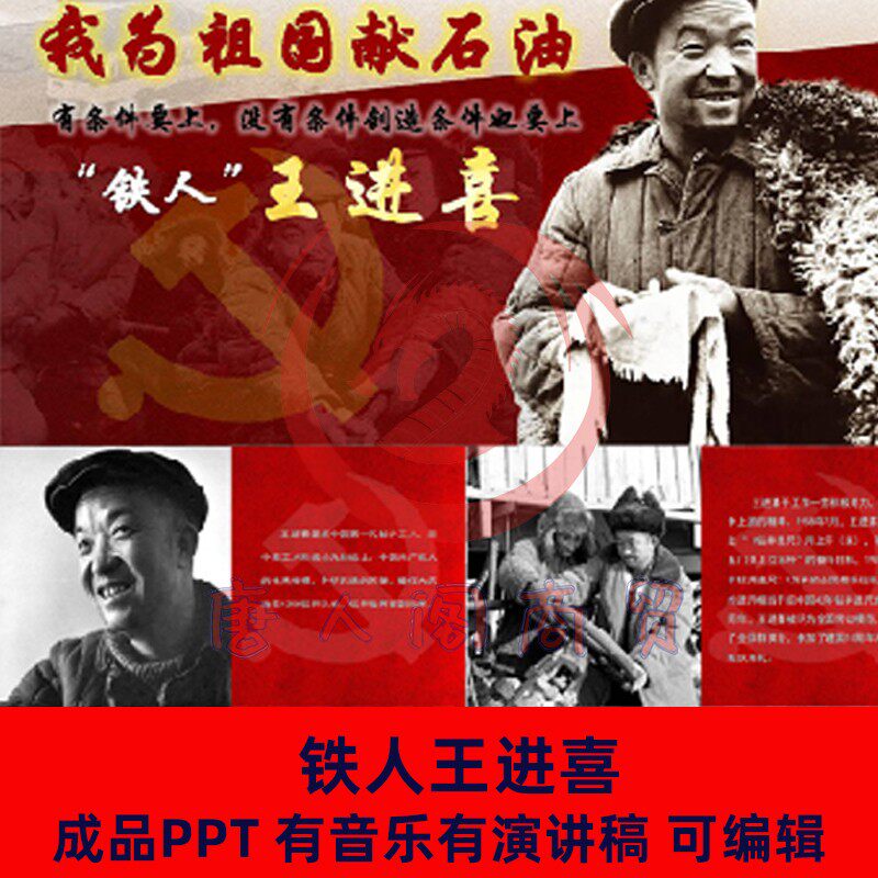 王进喜ppt事迹革命英雄模范演讲铁人精神红色故事ppt主题班会课件
