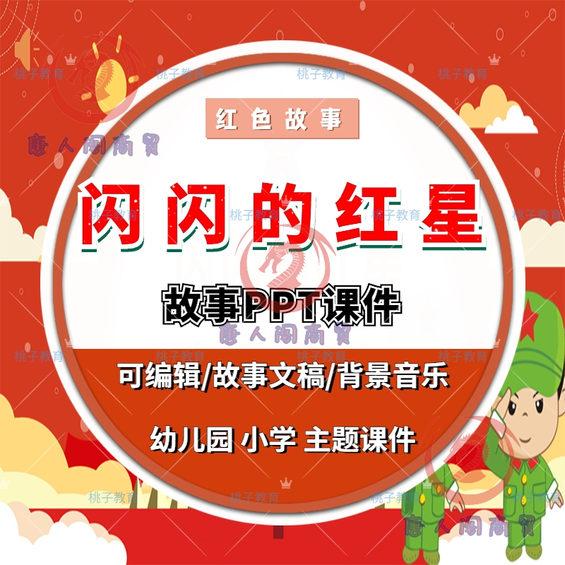 闪闪的红星绘本ppt课件幼儿园小学演讲稿潘东子红色绘本故事电子
