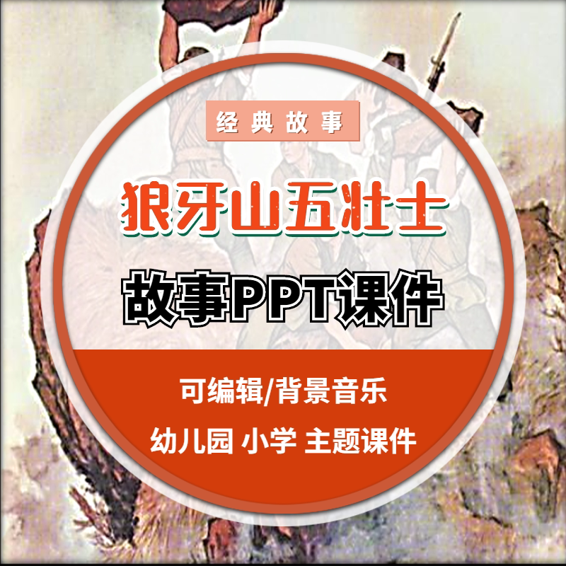 狼牙山五壮士ppt幼儿园小学讲故事课件演讲红色英雄绘本故事ppt