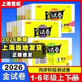 2026新版 钟书金牌金试卷上海六年级上册一二三四五年级上七八九年级上册下册测试卷全套语文数学英语物理小学沪教版 同步练习测试卷